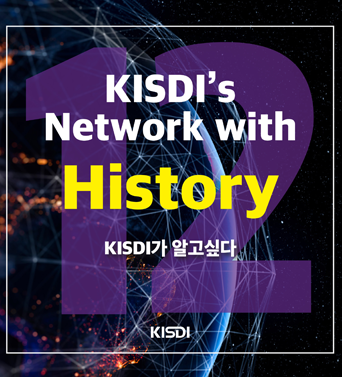 [KISDI 40주년 기념 카드뉴스] [12월] KISDI가 알고 싶다 쎔네일(새창 열림)