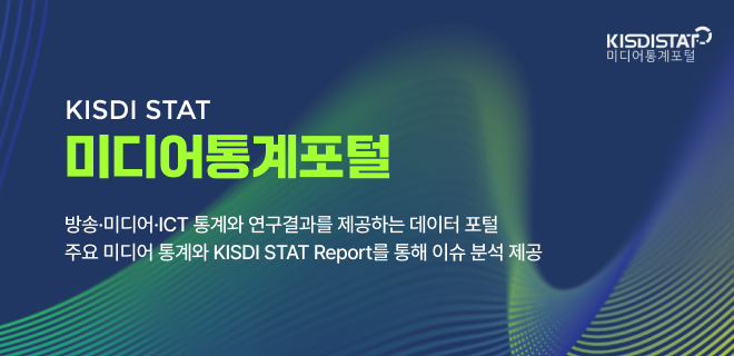 [KISDI STAT] 미디어통계포털
