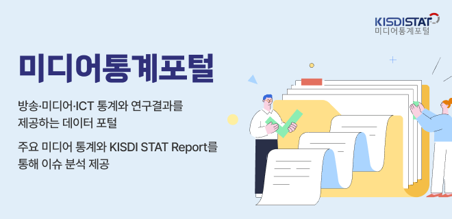 [KISDI STAT] 미디어통계포털
