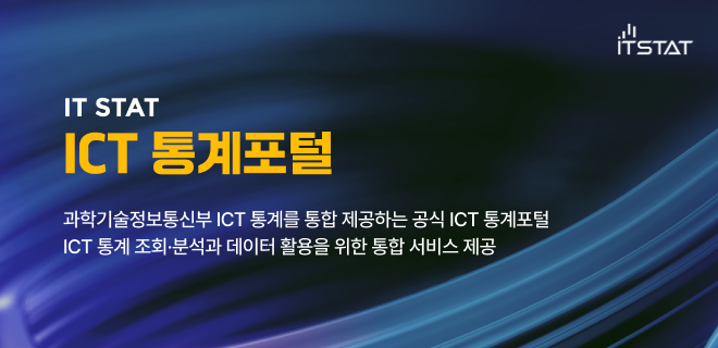 [IT STAT] ICT통계포털