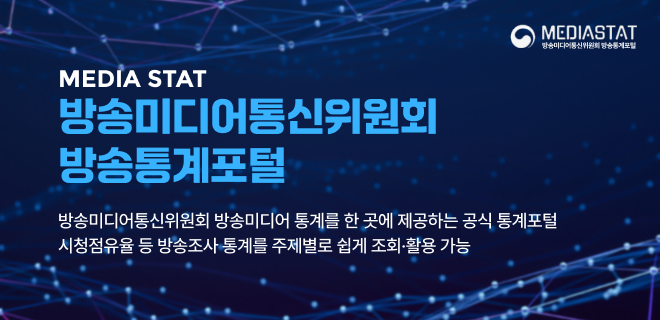 [MEDIASTAT] 방송통계포털