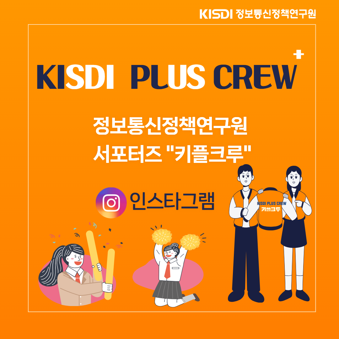 정보통신정책연구원 서포터즈 [키플크루]  썸네일(새창 열림)