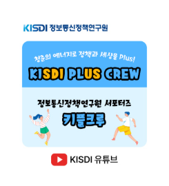 정보통신정책연구원 서포터즈 [키플크루]  썸네일(새창 열림)