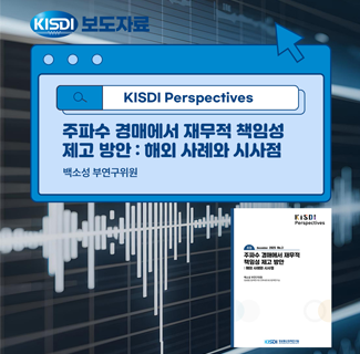 KISDI Perspectives 썸네일(새창 열림)
