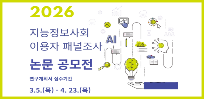 2026 지능정보사회 이용자 패널조사 논문 공모전