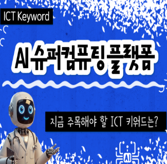 [ICT Keyword] 썸네일(새창 열림)