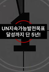 [키플크루] UN 지속가능발전목표 달성 5년전 썸네일(새창 열림)