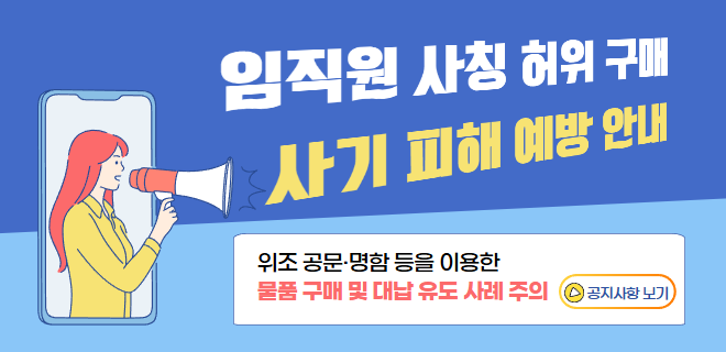 임직원 사칭 허위 구매 사기 피해 예방 안내