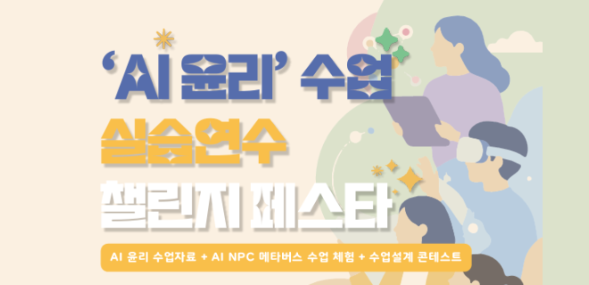 [KISDI] 'AI윤리' 수업 실습연수 챌린지 페스타 
