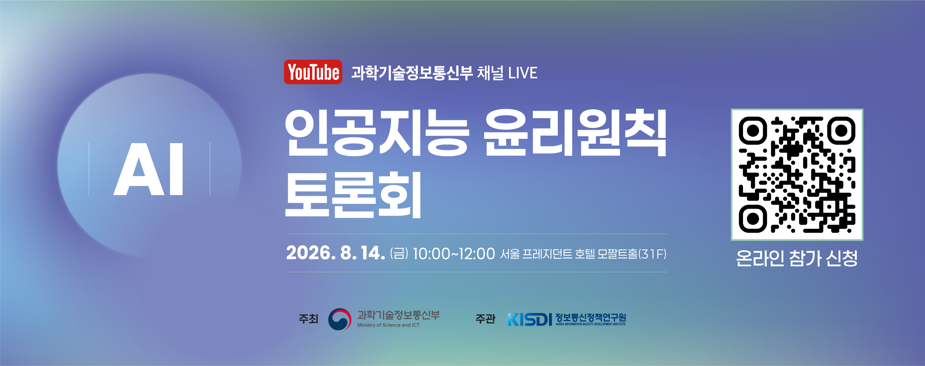 [KISDI] 인공지능 윤리원칙 토론회(8.14)