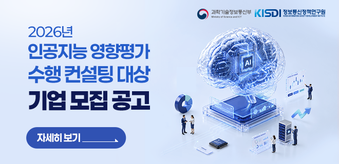 [KISDI] 2026년 인공지능 영향평가수행 컨설팅대상 기업 모집 재공고(~10.12)