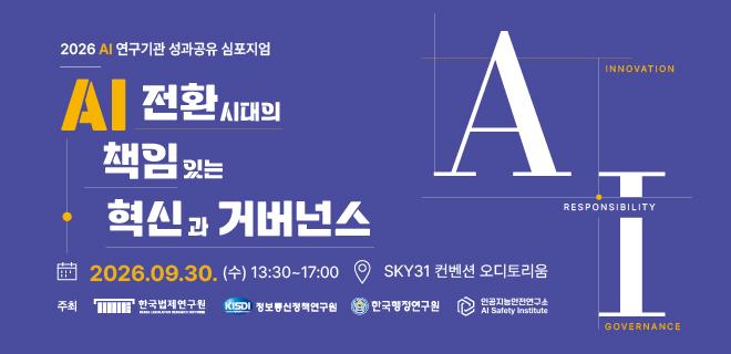 2026 AI 연구기관 성과공유 심포지엄