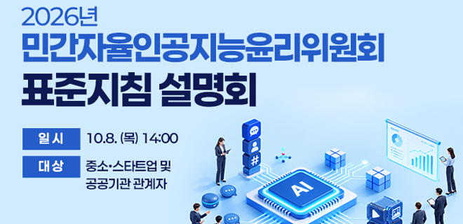 민간자율인공지능윤리위원회 표준지침 설명회