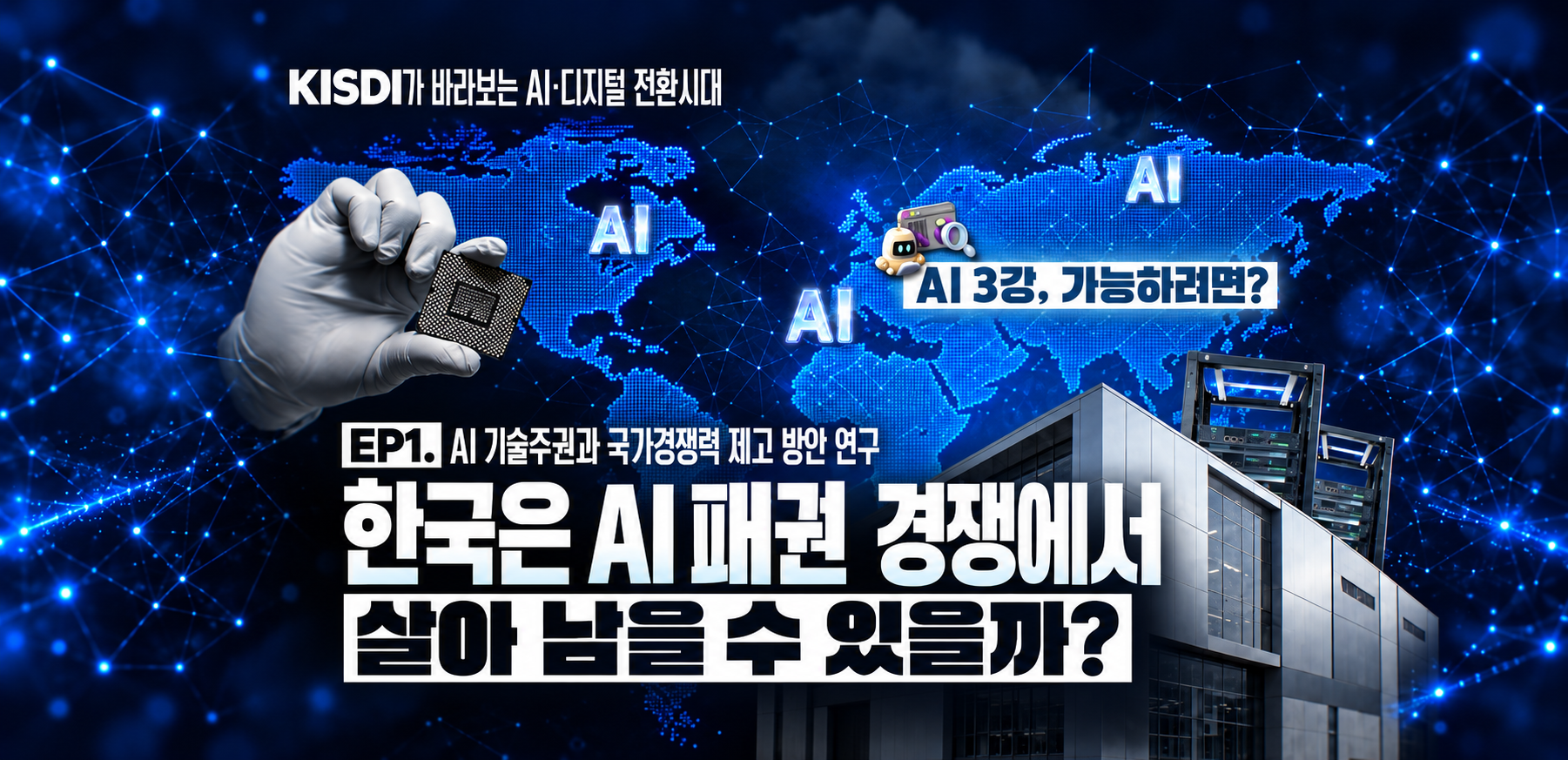 [KISDI가 바라보는 AI-디지털 전환시대 시리즈_01] AI 3강을 향한 대한민국의 전략, ‘AI 기술주권’이 필요한 이유