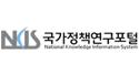 국가정책연구포털(NKIS)(새창열림)