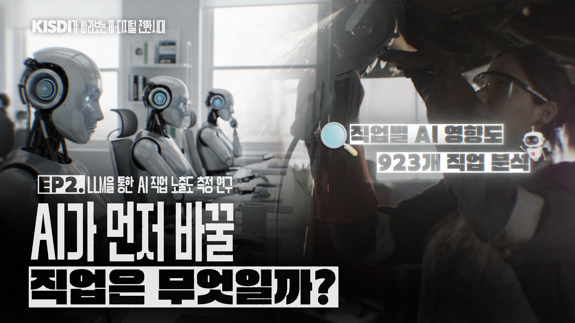 [KISDI가 바라보는 AI-디지털 전환시대 시리즈_02] AI가 바꿀 직업은 무엇일까? 923개 직업으로 살펴본 노동시장의 변화 썸네일