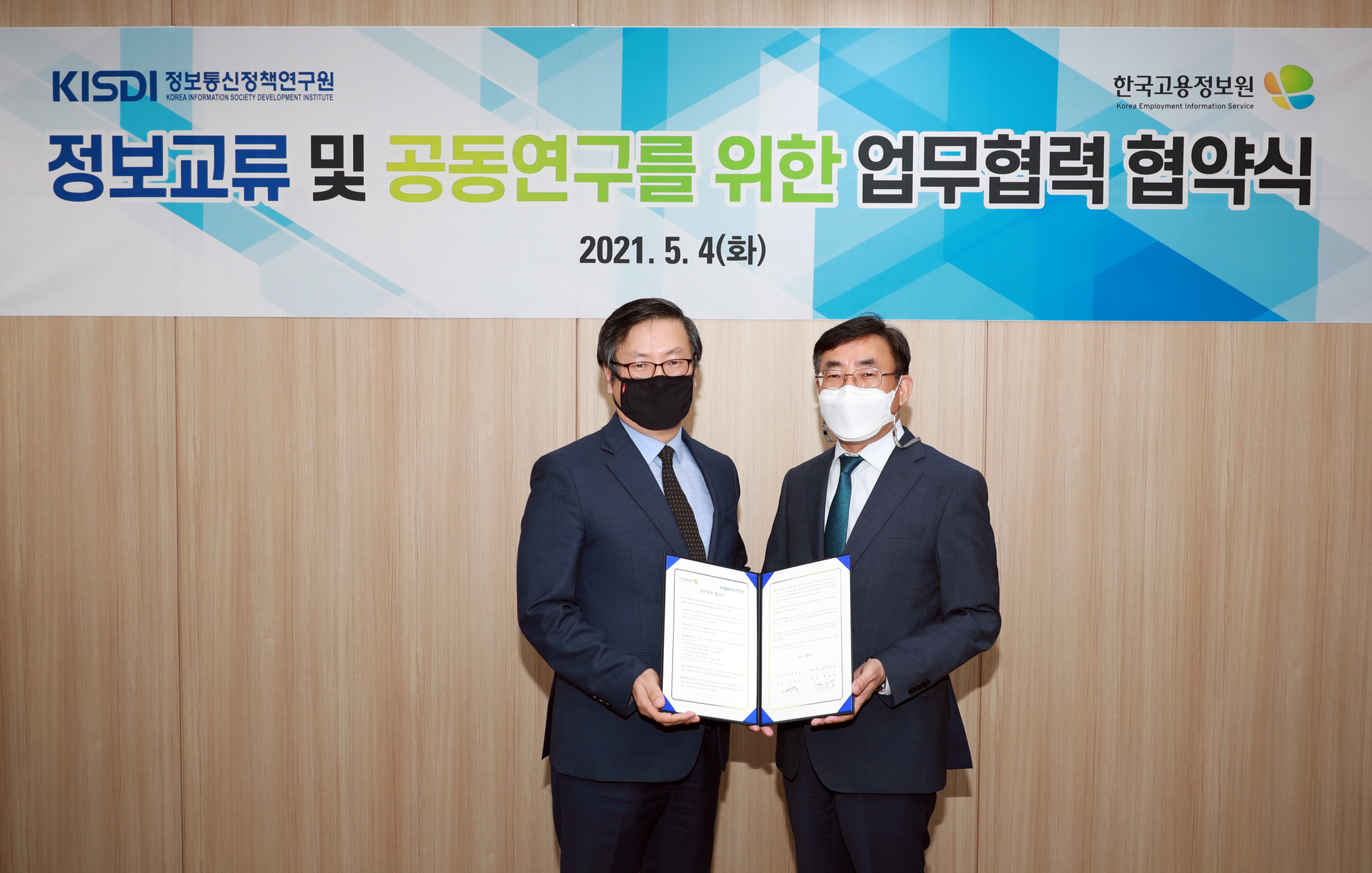 KISDI-한국고용정보원 데이터기반 ICT 일자리 지원 방안 연구를 위한 MOU 체결