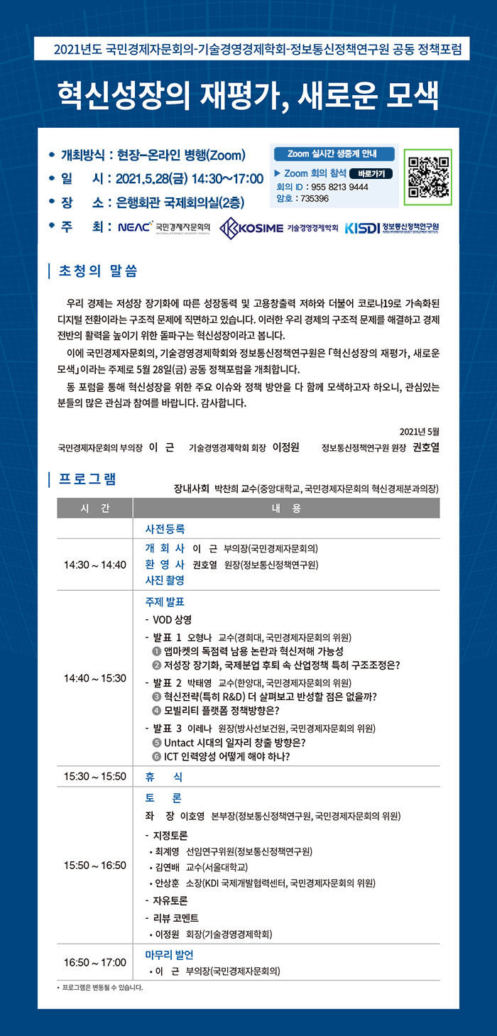 국민경제자문회의-기술경영경제학회-정보통신정책연구원 공동 정책포럼 개최 안내