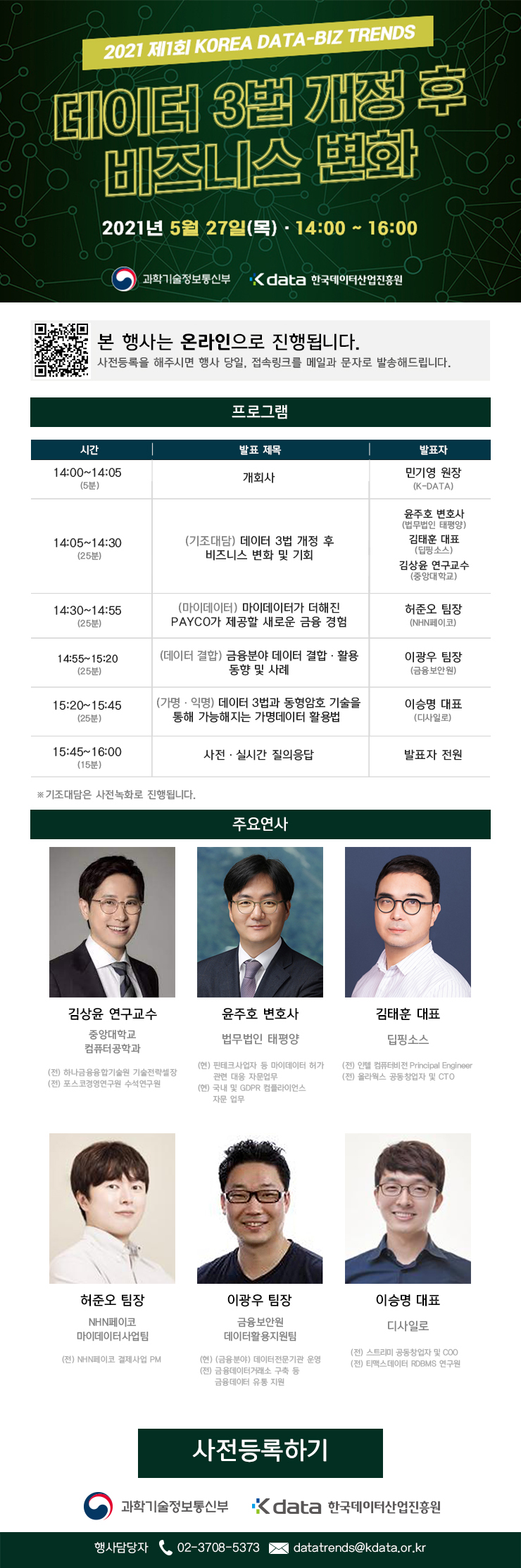 [한국데이터산업진흥원] 2021 제1회 KOREA DATA-BIZ TRENDS 개최 안내