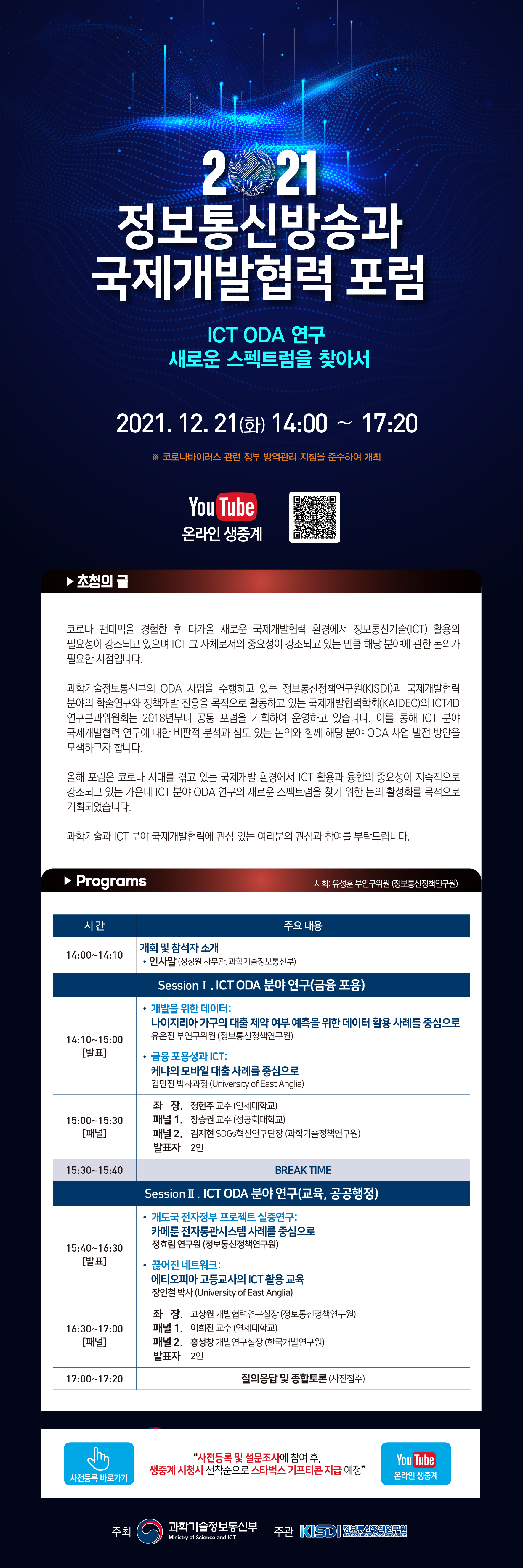 2021 정보통신방송과 국제개발협력 포럼