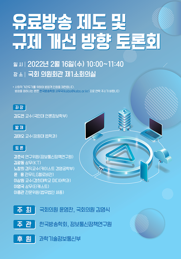 유료방송 제도 및 규제 개선 방향 토론 안내