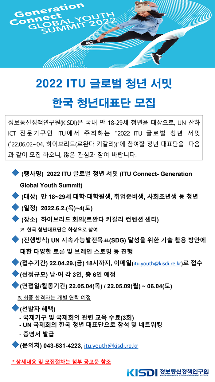 2022 ITU 글로벌 청년 서밋 한국 청년대표단 모집 안내