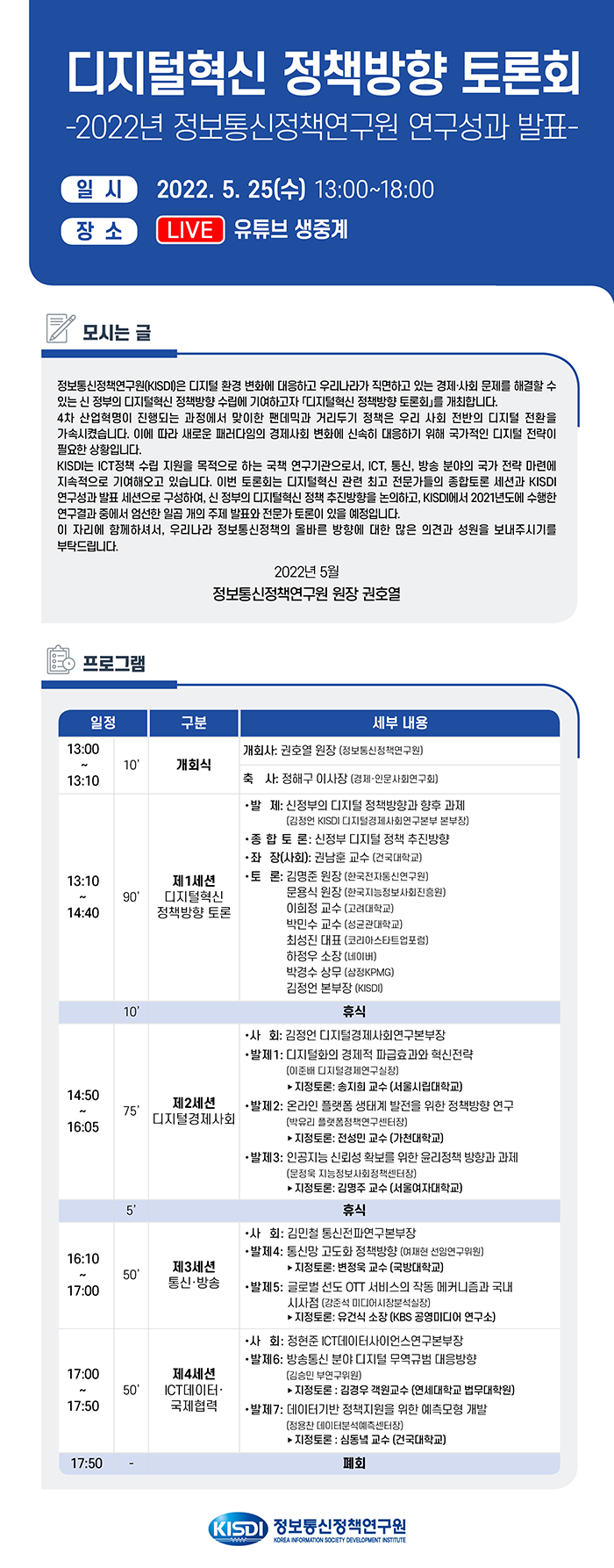 디지털혁신 정책방향 토론회 - 2022년 정보통신정책연구원 연구성과 발표