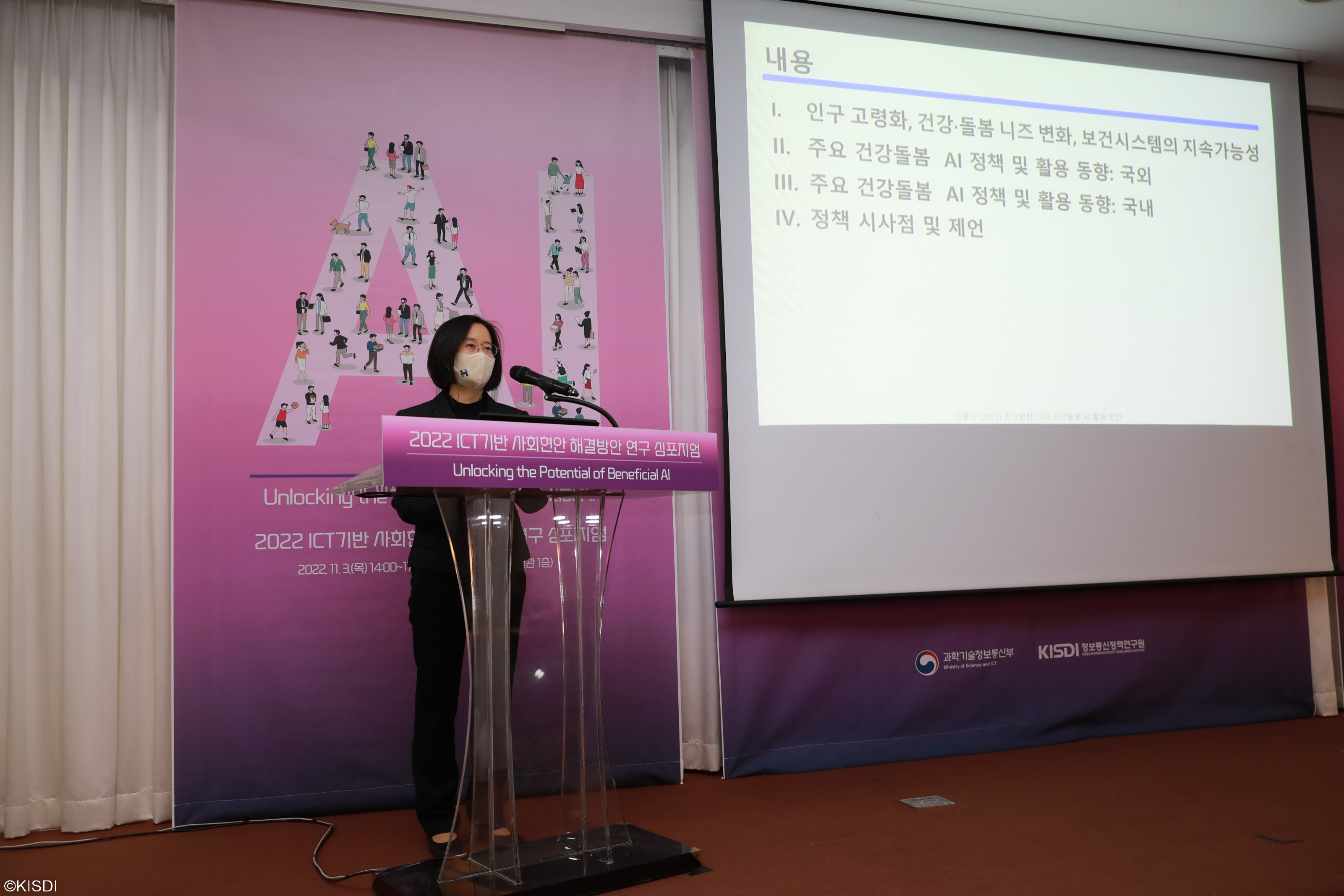 2022 ICT기반 사회현안 해결방안 연구 심포지엄