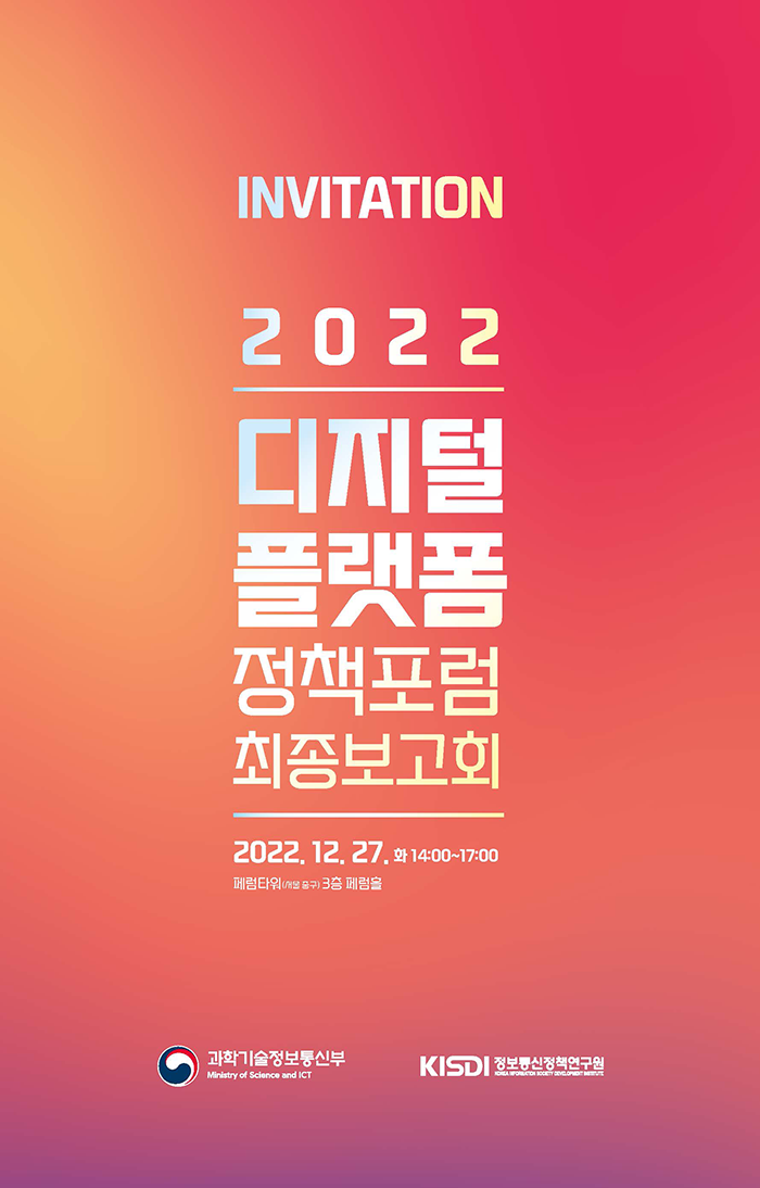 2022 디지털 플랫폼 정책포럼 최종보고회
