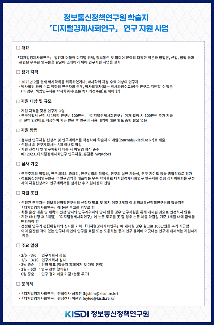 정보통신정책연구원 학술지 「디지털경제사회연구」 연구 지원 사업 공모 안내(하단 내용 참조)