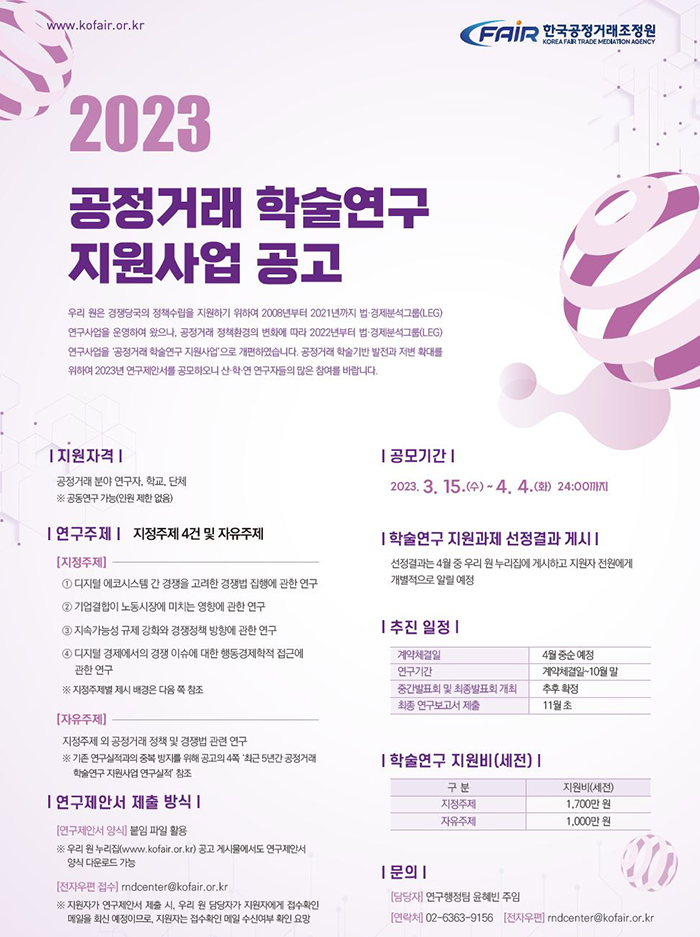 2023 공정거래 학술연구 지원사업 공고(하단 내용 참조)