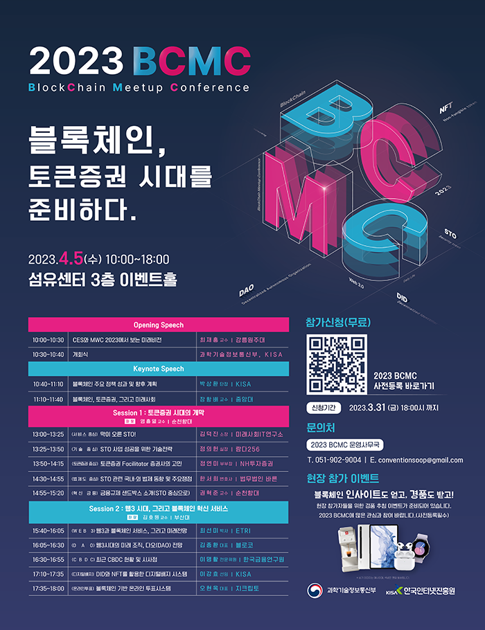 [과학기술정보통신부] 2023 블록체인 밋업 컨퍼런스(BCMC)(하단 내용 참조)