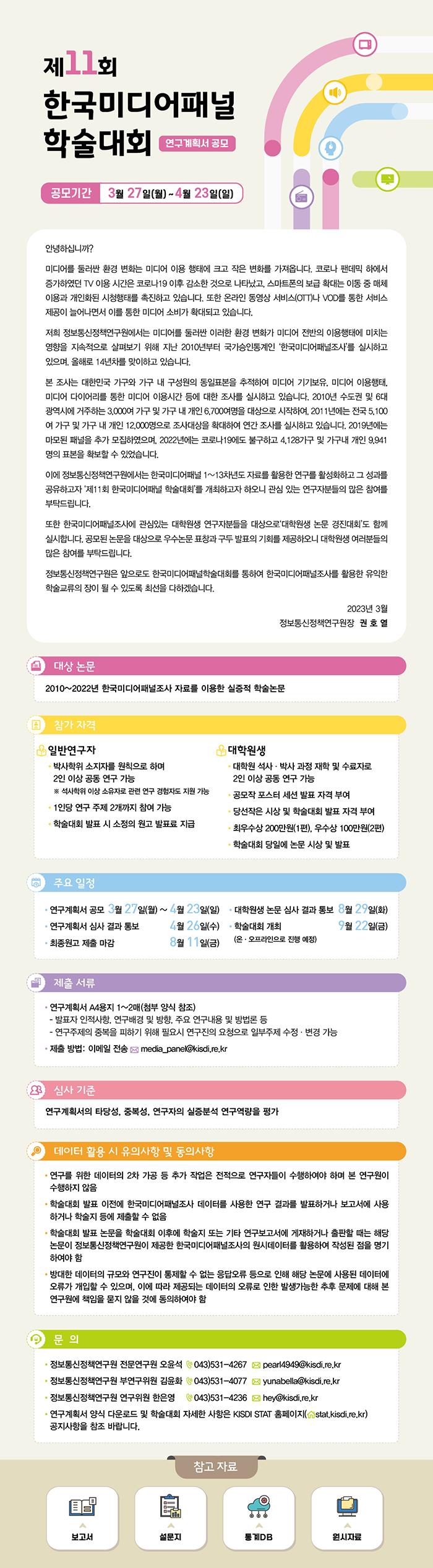 제11회 한국미디어패널 학술대회 연구계획서 공모 안내 포스터(하단 내용 참조)