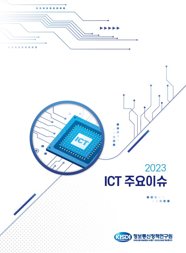 2023 ICT 주요이슈 - KISDI 정보통신정책연구원