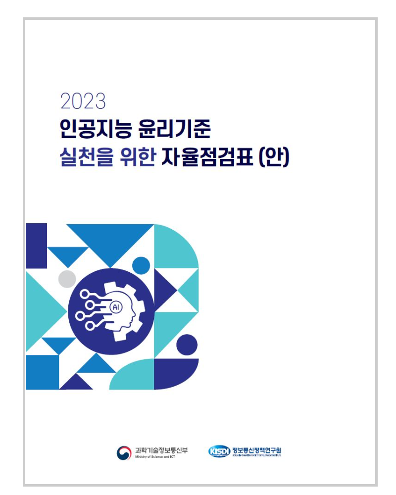 2023 인공지능 윤리기준 실천을 위한 자율점검표(안) - 과학기술정보통신부, KISDI 정보통신정책연구원