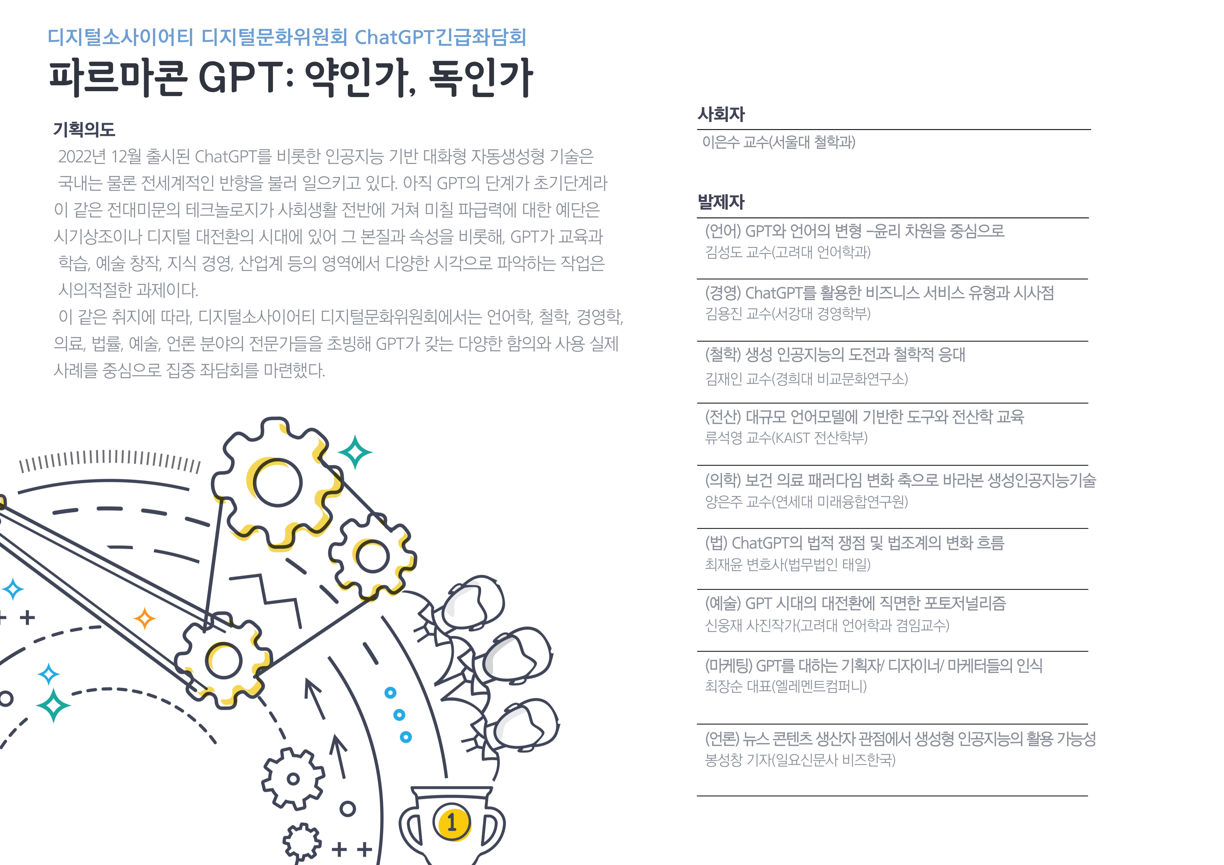디지털문화위원회 chatGPT 긴급좌담회2(하단 내용 참조)