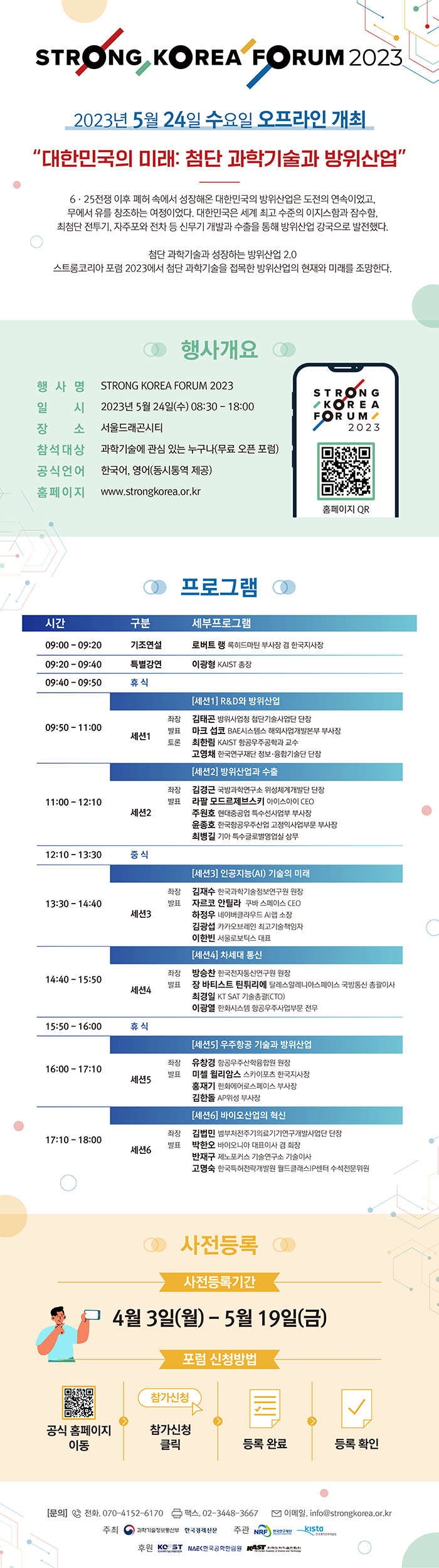 [과학기술정보통신부] STRONG KOREA FORUM 2023 (하단 내용 참조)