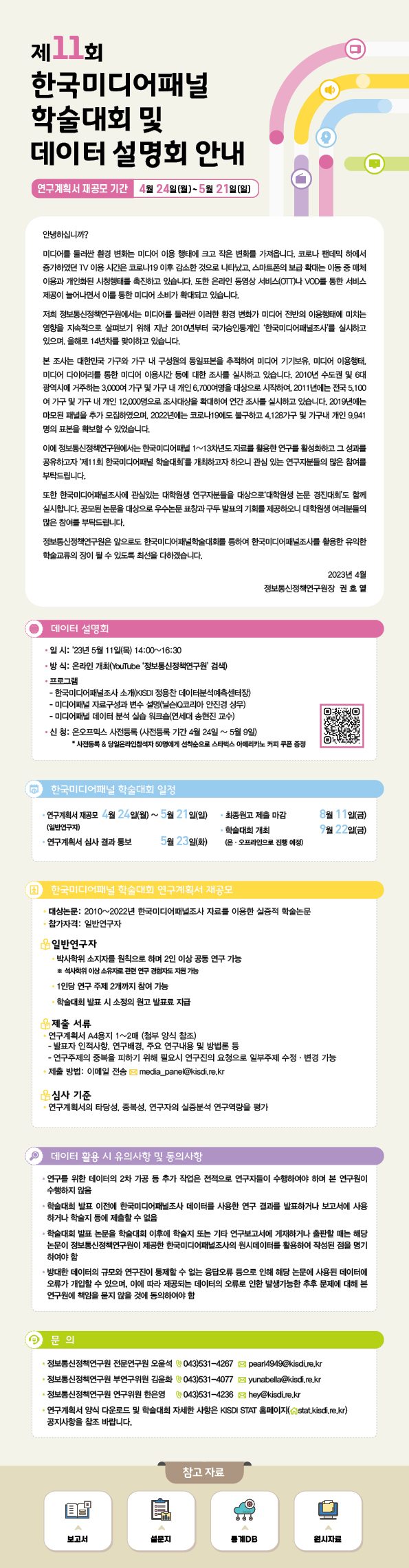 제11회 한국미디어패널 학술대회 및 데이터 설명회 안내(하단 내용 참조)