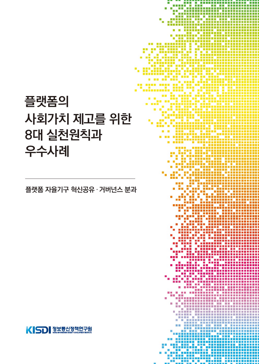 플랫폼의 사회가치 제고를 위한 8대 실천원칙과 우수사례 : 플랫폼 자율기구 혁신공유/거버넌스 분과 - KISDI 정보통신정책연구원