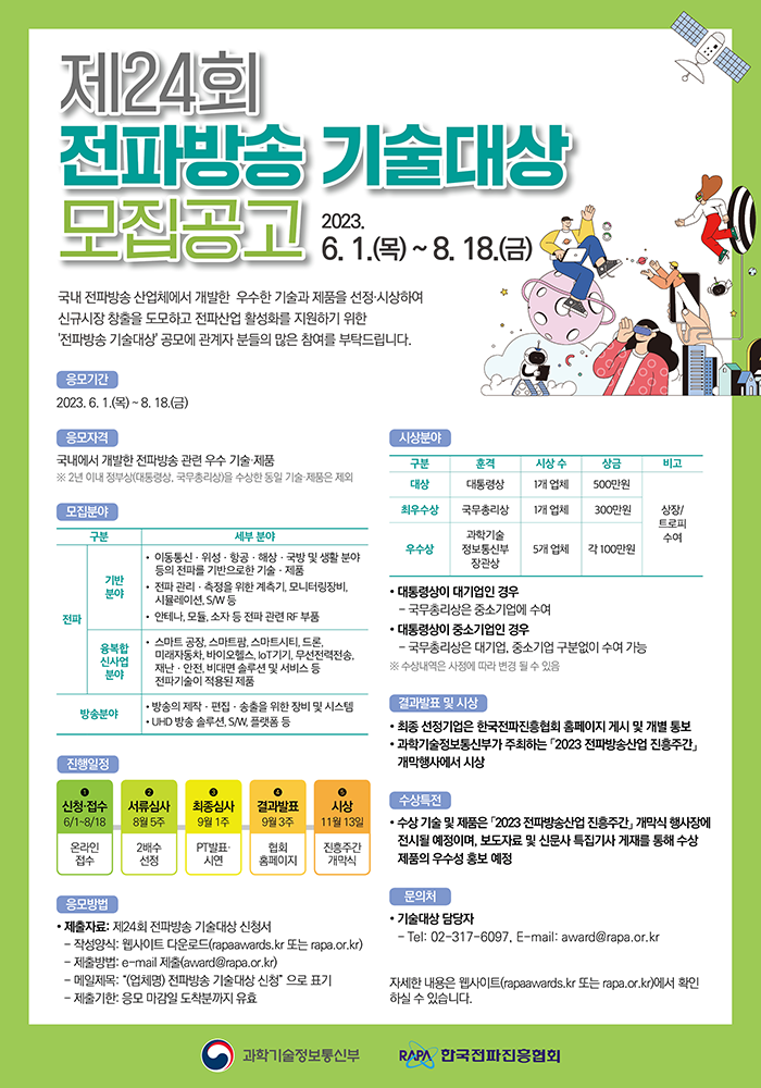 제24회 전파방송기술대상	모집공고(하단 내용 참조)
