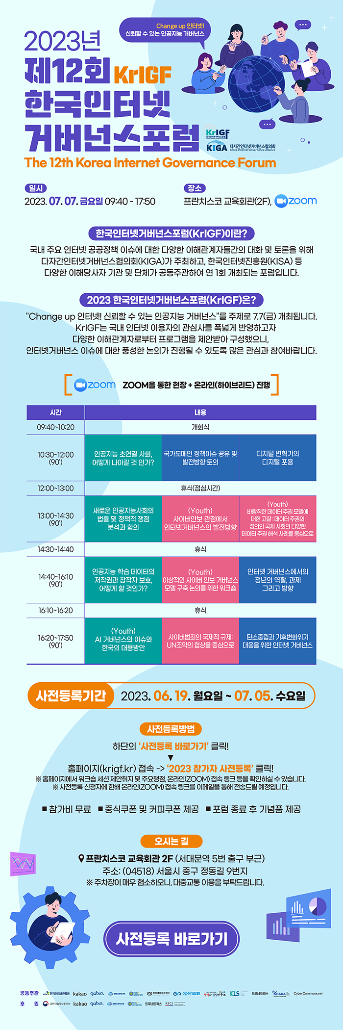 제12회 한국인터넷거버넌스포럼(KrIGF)(하단 내용 참조)