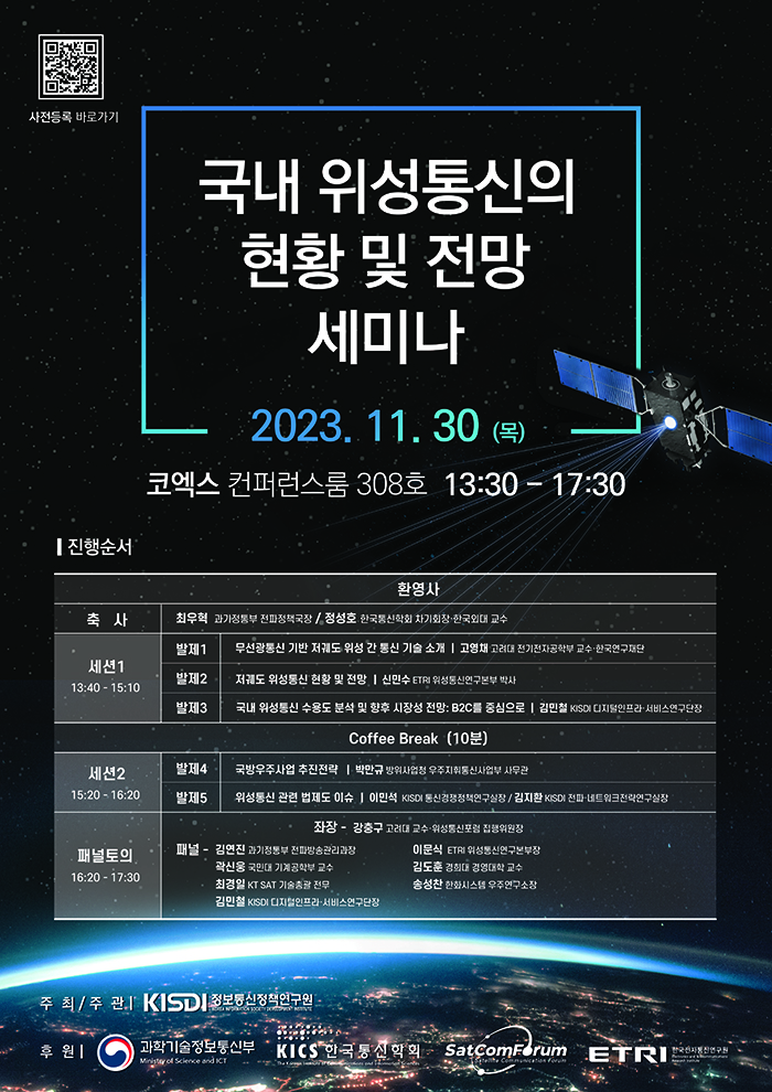 국내 위성통신의 현황 및 전망 세미나