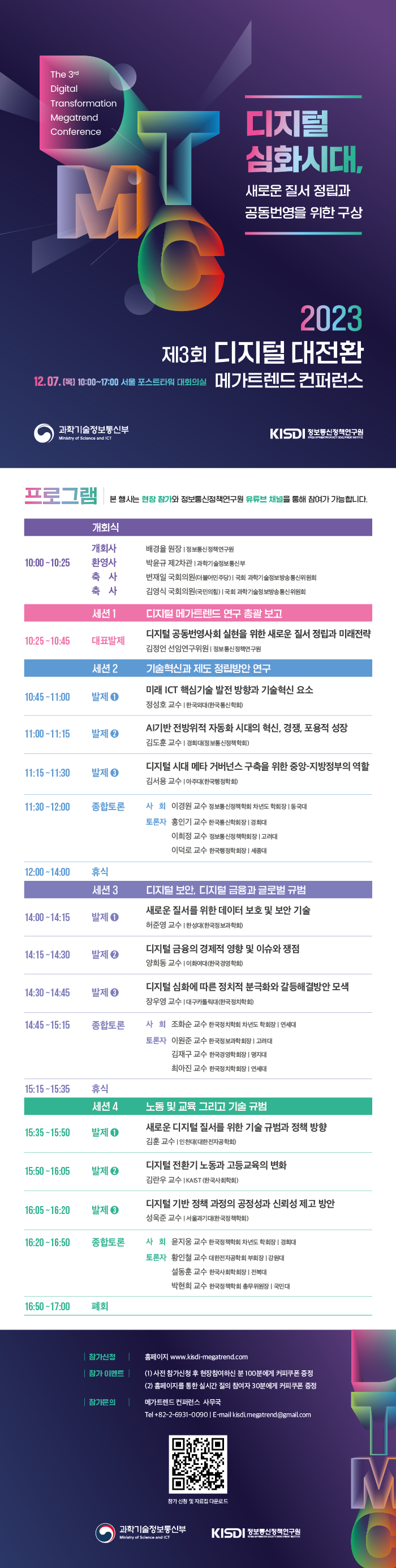 제3회 디지털 대전환 메가트렌드 컨퍼런스