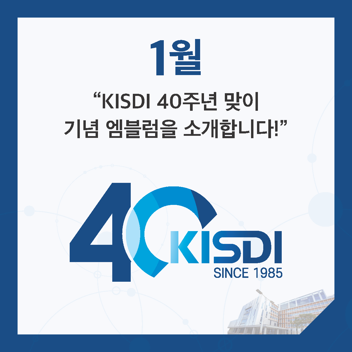 1월 KISDI 40주년 맞이 기념 엠블럼을 소개합니다!