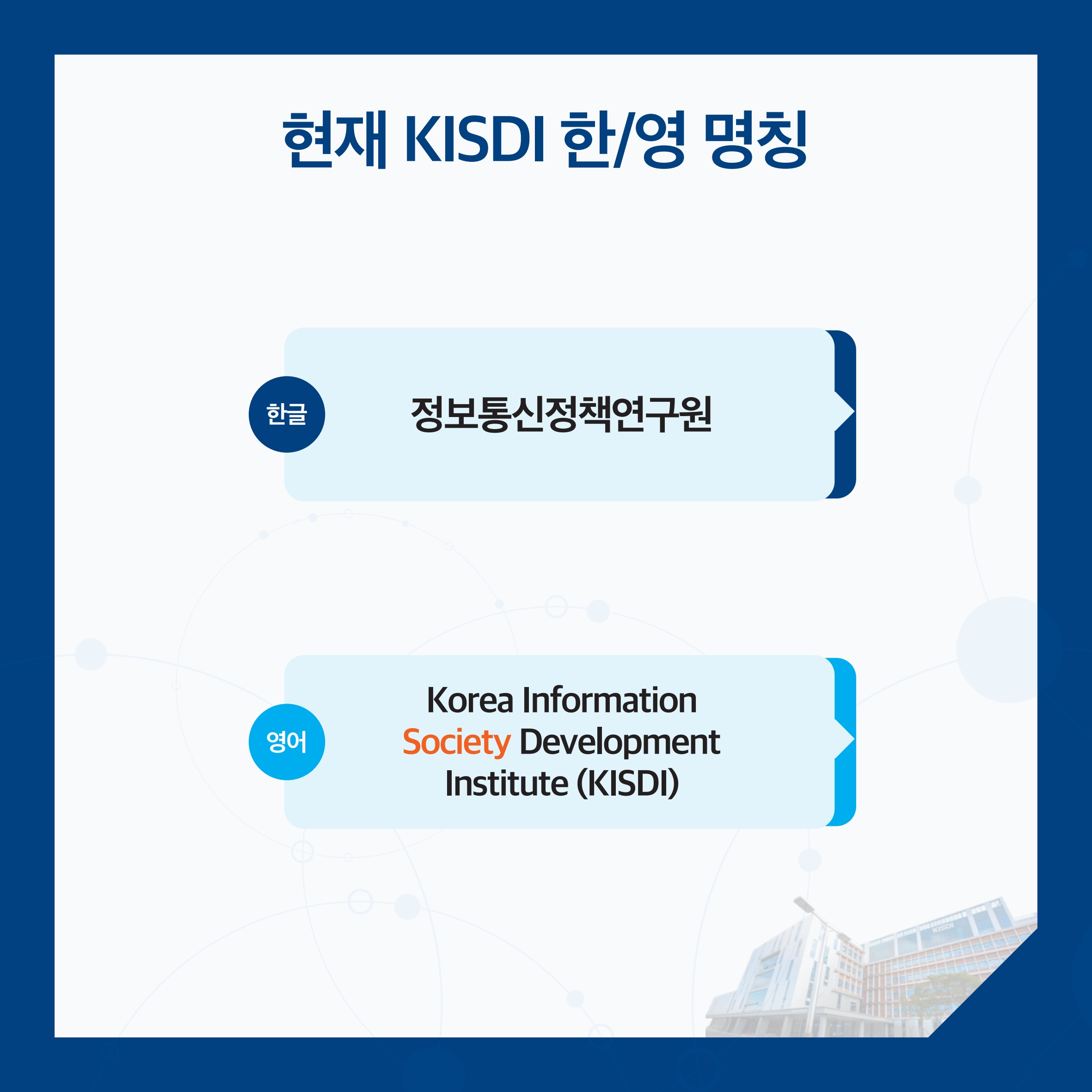 현재 KISDI 한/영 명칭 한글 : 정보통신정책연구원 . 영어 : Korea Information Society Development Institute (KISDI)