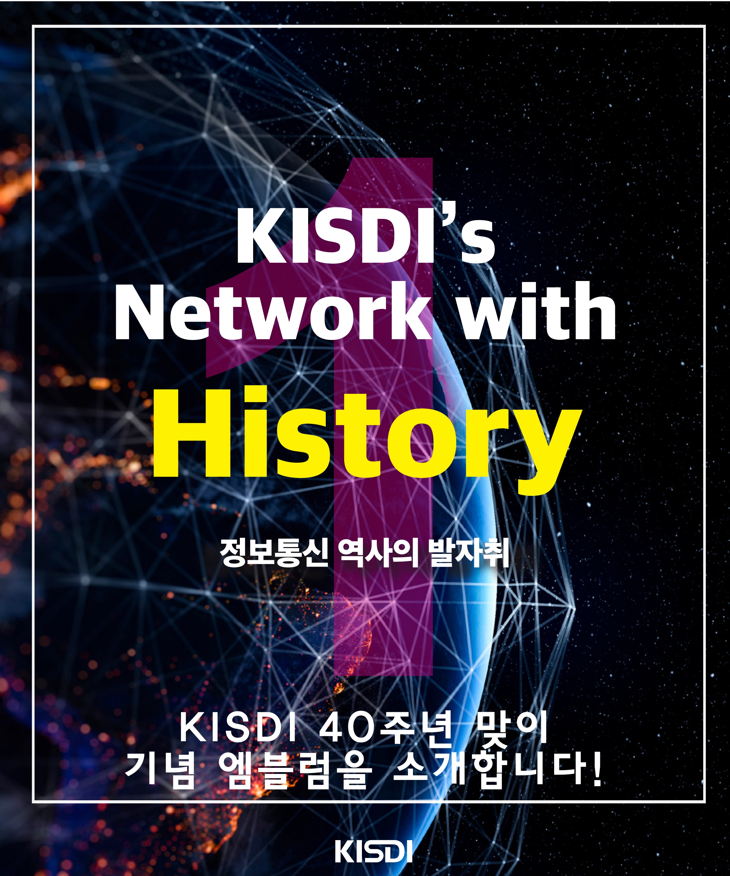 KISDI's Network with History 정보통신 역사의 발자취 KISDI 40주년 맞이 기념 엠블럼을 소개합니다!