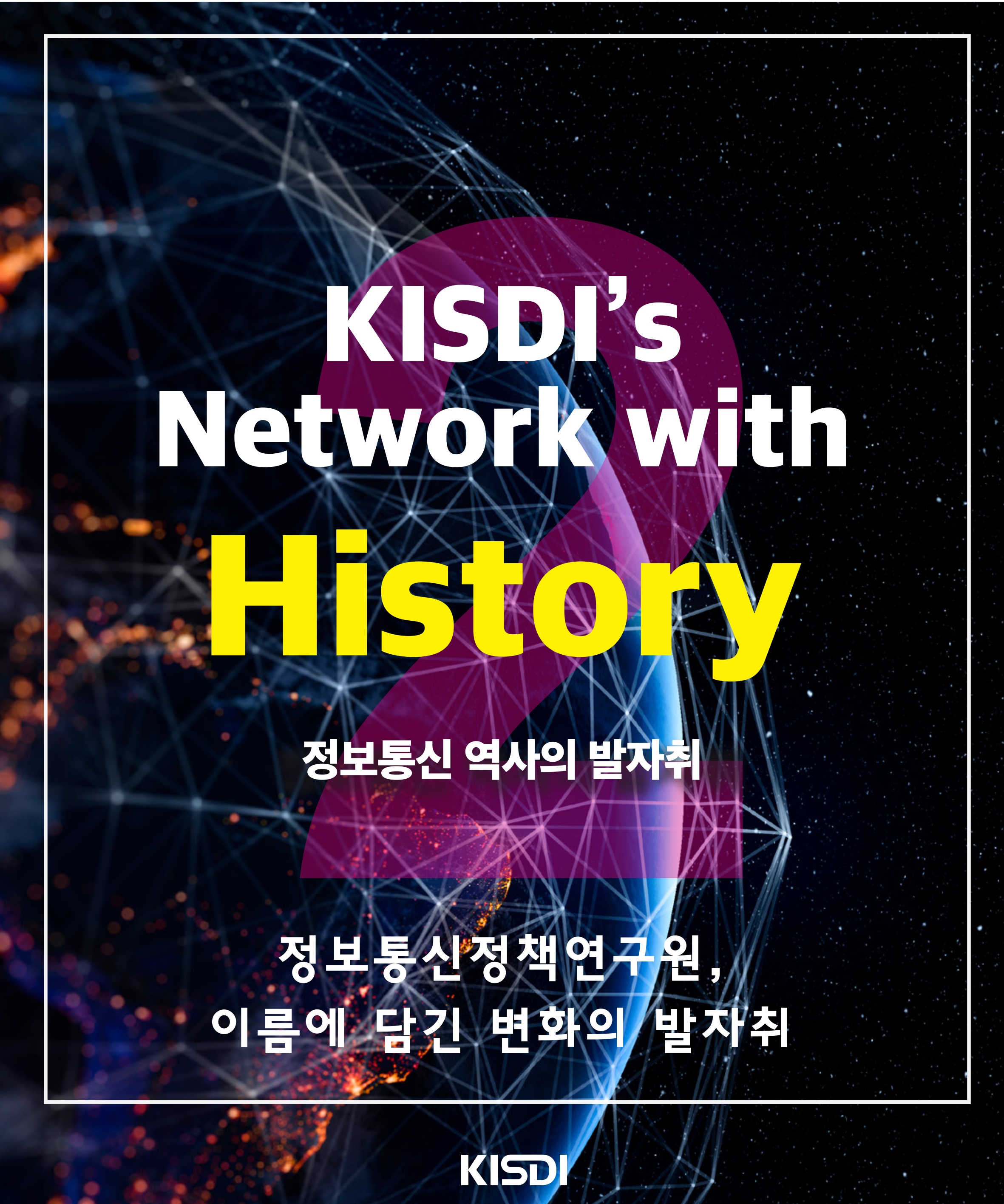 KISDI's Network with History 정보통신 역사의 발자취 정보통신정책연구원, 이름에 담긴 변화의 발자취