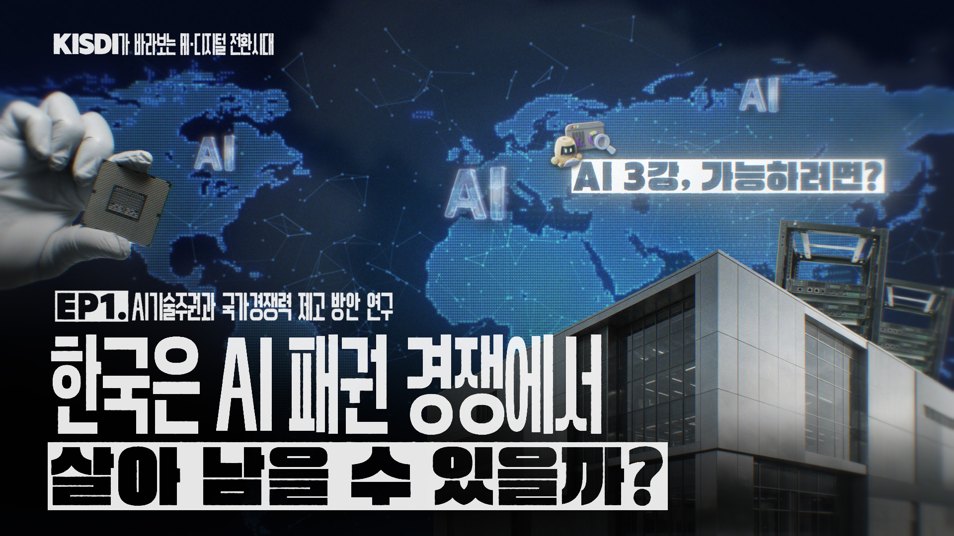 AI 기술주권과 국가경쟁력 영상 썸네일