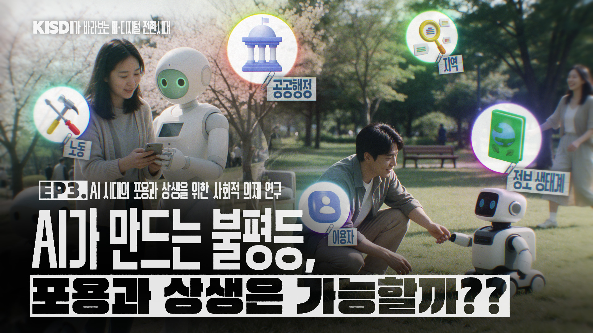AI 시대의 포용과 상생을 위한 사회적 의제 연구 영상 썸네일