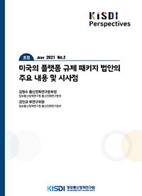 [KISDI Perspectives 2021 June No.2] 미국의 플랫폼 규제 패키지 법안의 주요 내용 및 시사점 | 김현수, 강인규의 이미지